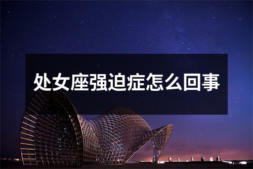 处女座强迫症怎么回事