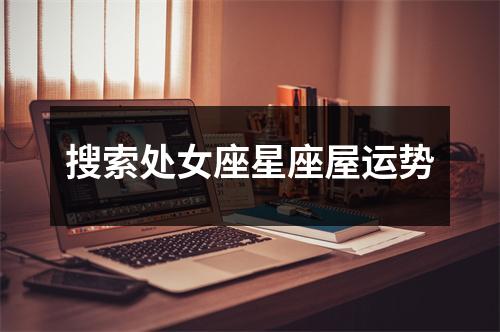 搜索处女座星座屋运势