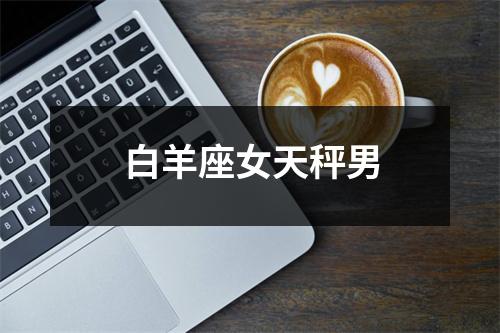 白羊座女天秤男