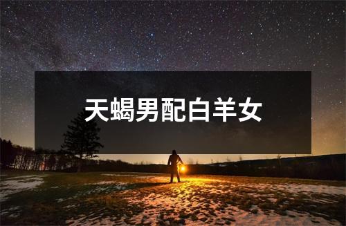 天蝎男配白羊女