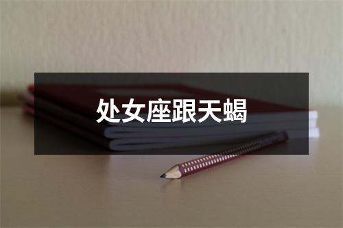 处女座跟天蝎