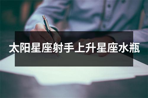 太阳星座射手上升星座水瓶