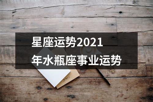 星座运势2021年水瓶座事业运势