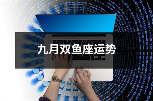 九月双鱼座运势