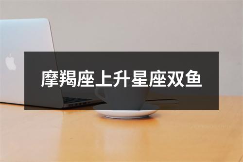 摩羯座上升星座双鱼