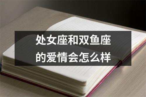 处女座和双鱼座的爱情会怎么样