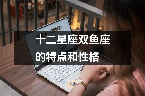 十二星座双鱼座的特点和性格