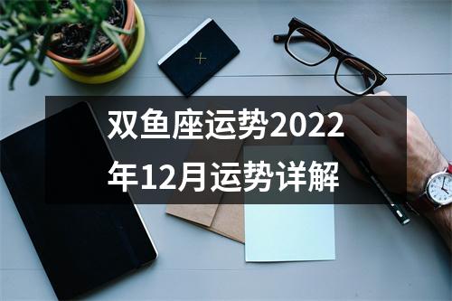 双鱼座运势2022年12月运势详解