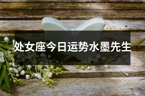 处女座今日运势水墨先生