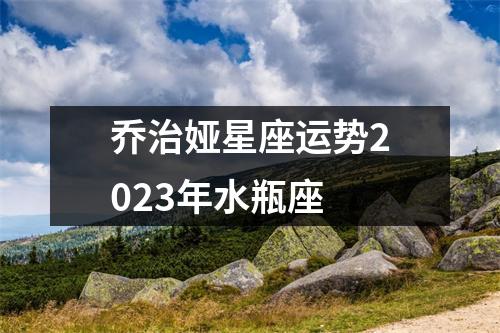 乔治娅星座运势2023年水瓶座