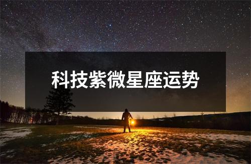科技紫微星座运势