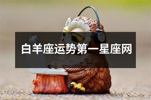 白羊座运势第一星座网