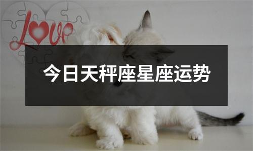 今日天秤座星座运势