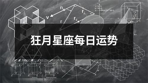 狂月星座每日运势