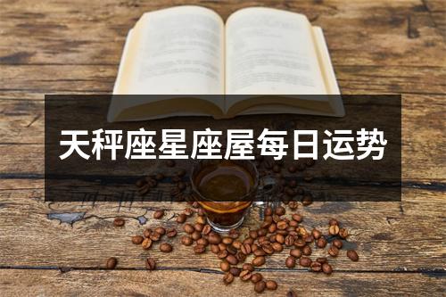 天秤座星座屋每日运势