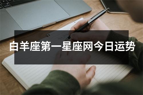 白羊座第一星座网今日运势