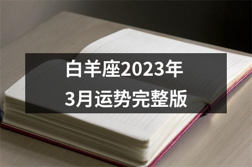白羊座2023年3月运势完整版