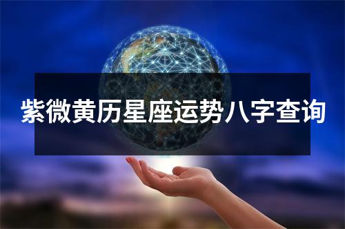 紫微黄历星座运势八字查询