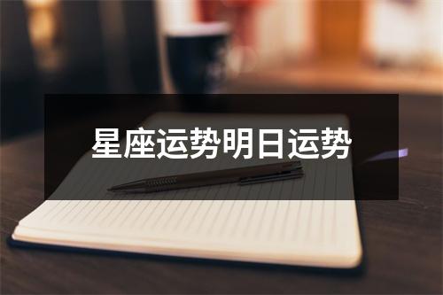 星座运势明日运势
