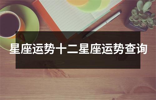 星座运势十二星座运势查询