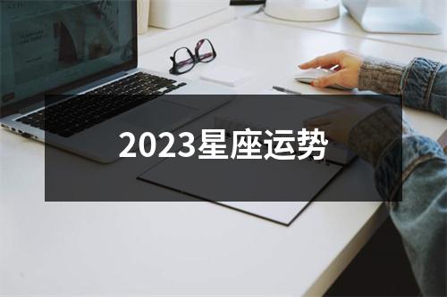 2023星座运势