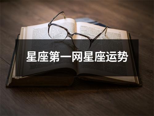 星座第一网星座运势