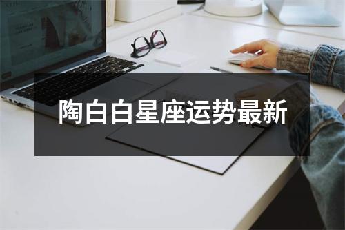 陶白白星座运势新