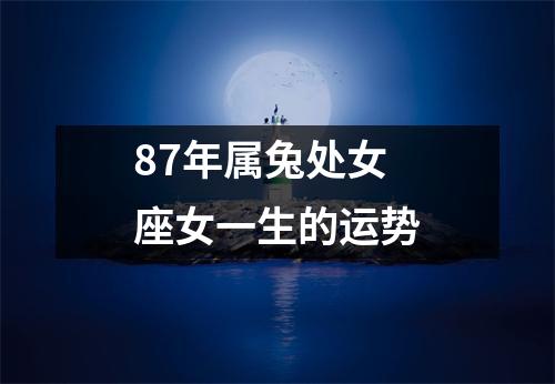 87年属兔处女座女一生的运势