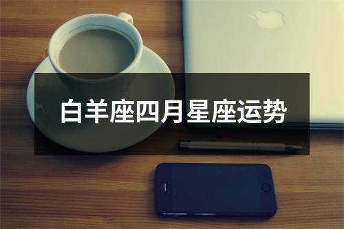 白羊座四月星座运势