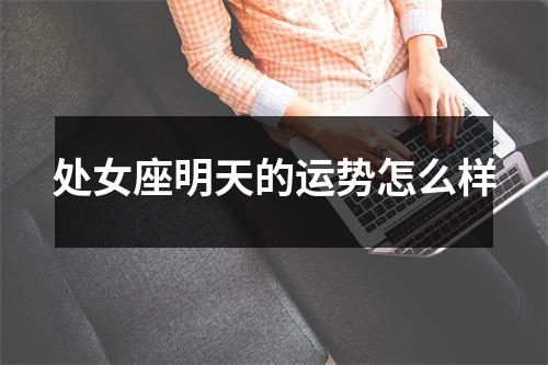 处女座明天的运势怎么样