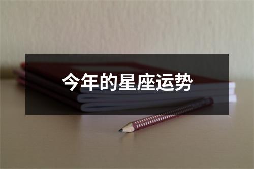 今年的星座运势