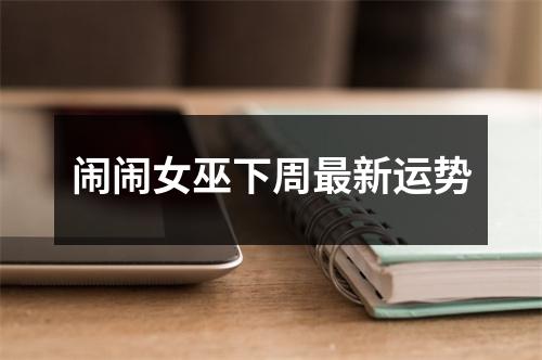 闹闹女巫下周新运势