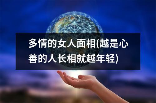 多情的女人面相(越是心善的人长相就越年轻)