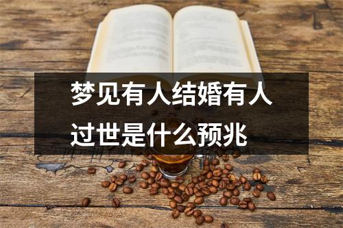 梦见有人结婚有人过世是什么预兆