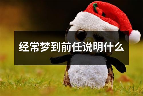经常梦到前任说明什么