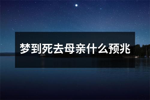 梦到死去母亲什么预兆