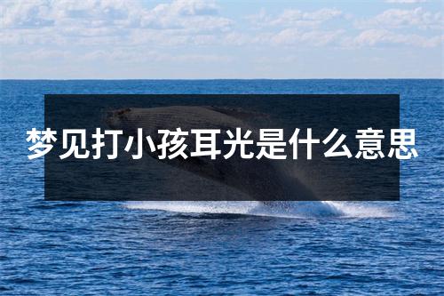 梦见打小孩耳光是什么意思
