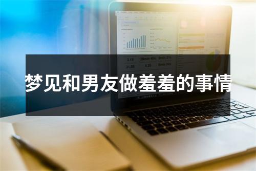 梦见和男友做羞羞的事情