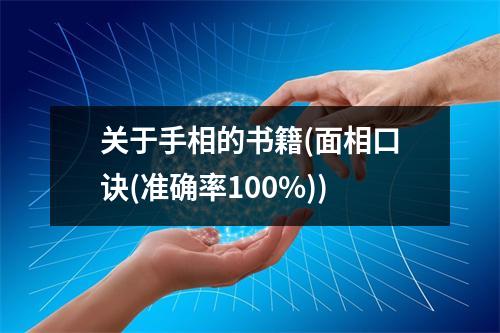 关于手相的书籍(面相口诀(准确率100%))