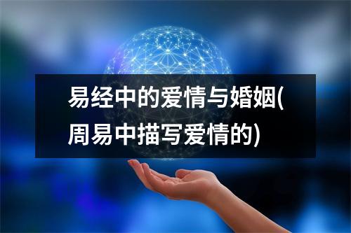 易经中的爱情与婚姻(周易中描写爱情的)