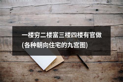 一楼穷二楼富三楼四楼有官做(各种朝向住宅的九宫图)