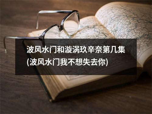 波风水门和漩涡玖辛奈第几集(波风水门我不想失去你)
