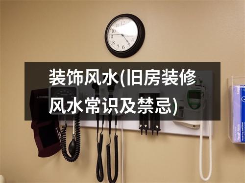 装饰风水(旧房装修风水常识及禁忌)