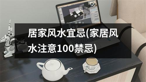 居家风水宜忌(家居风水注意100禁忌)