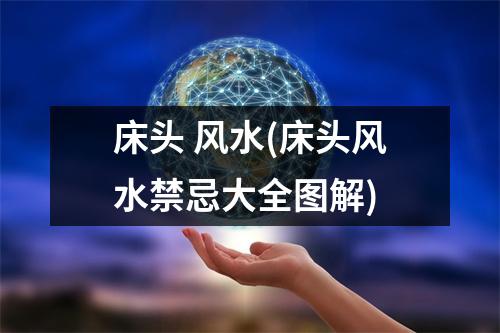 床头 风水(床头风水禁忌大全图解)