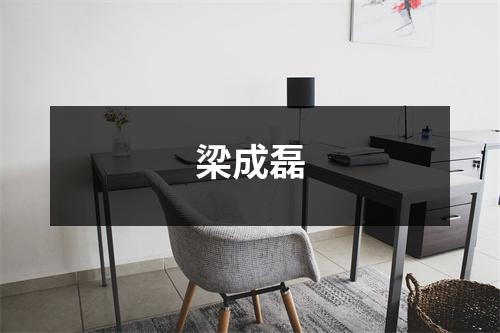 梁成磊