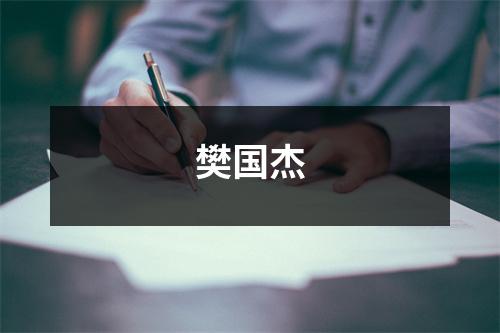 樊国杰