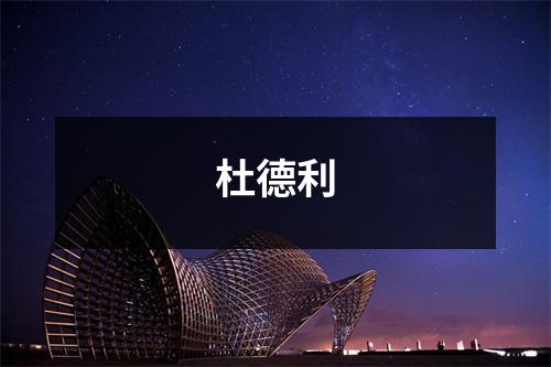 杜德利