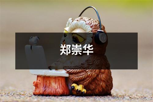 郑崇华