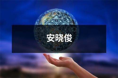 安晓俊